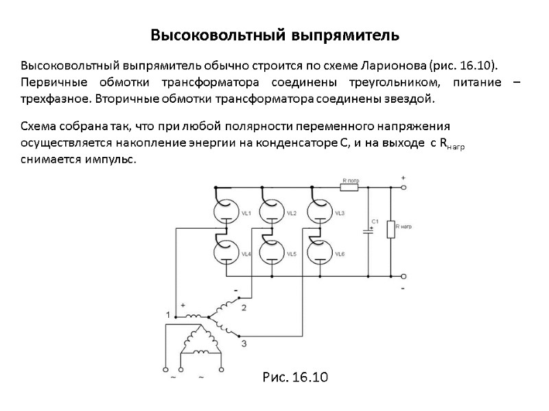 Высоковольтный выпрямитель Высоковольтный выпрямитель обычно строится по схеме Ларионова (рис. 16.10). Первичные обмотки трансформатора